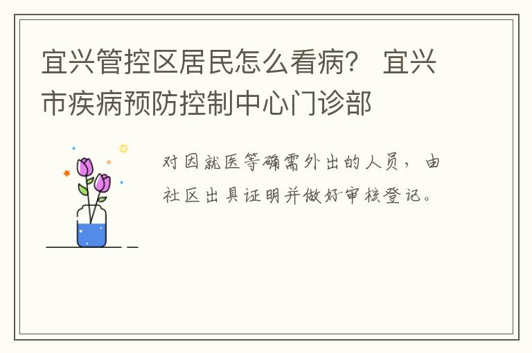 宜兴管控区居民怎么看病？ 宜兴市疾病预防控制中心门诊部