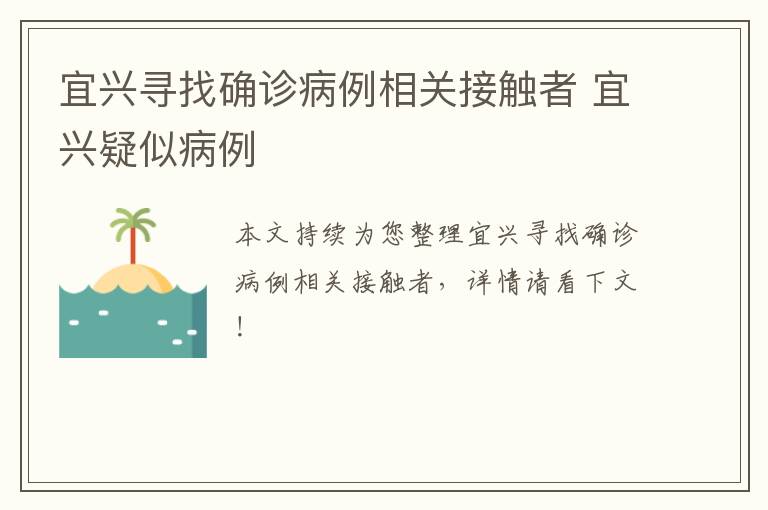 宜兴寻找确诊病例相关接触者 宜兴疑似病例