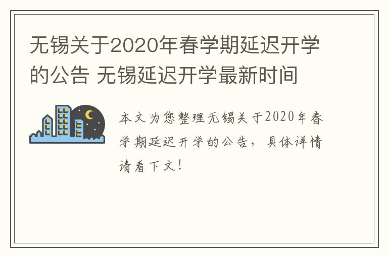 无锡关于2020年春学期延迟开学的公告 无锡延迟开学最新时间