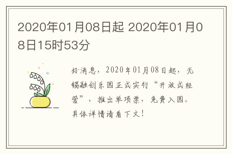 2020年01月08日起 2020年01月08日15时53分