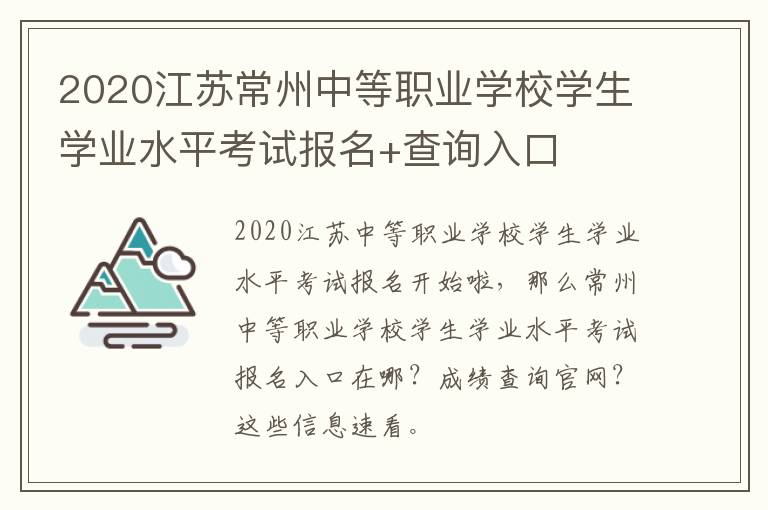 2020江苏常州中等职业学校学生学业水平考试报名+查询入口