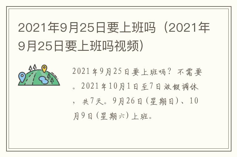 2021年9月25日要上班吗（2021年9月25日要上班吗视频）