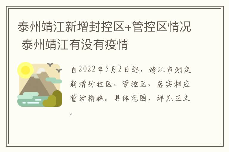 泰州靖江新增封控区+管控区情况 泰州靖江有没有疫情