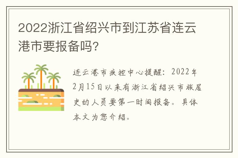 2022浙江省绍兴市到江苏省连云港市要报备吗?