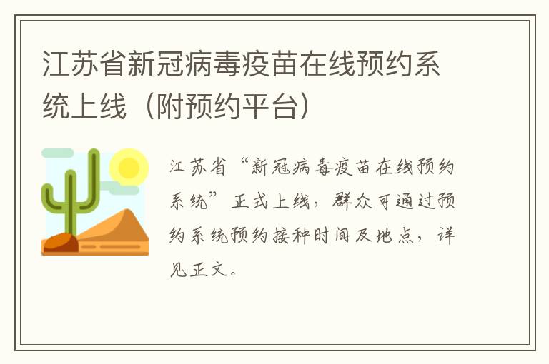 江苏省新冠病毒疫苗在线预约系统上线（附预约平台）