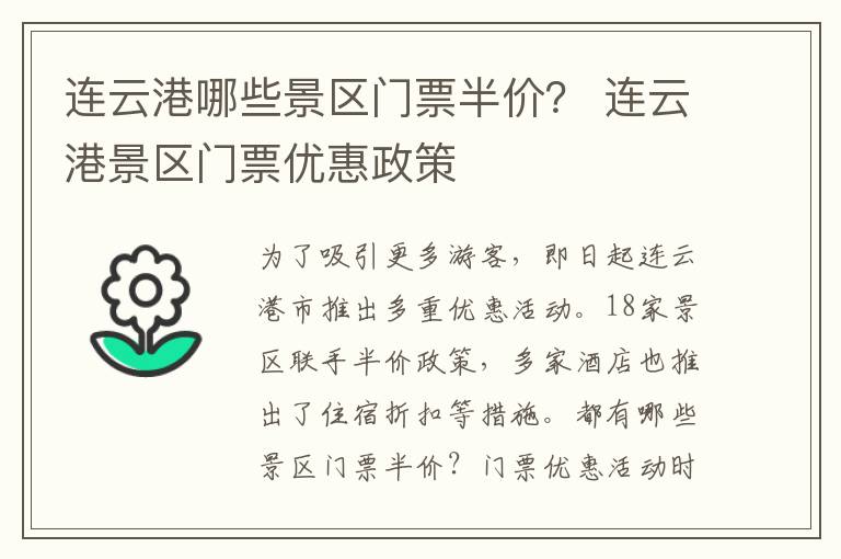 连云港哪些景区门票半价？ 连云港景区门票优惠政策