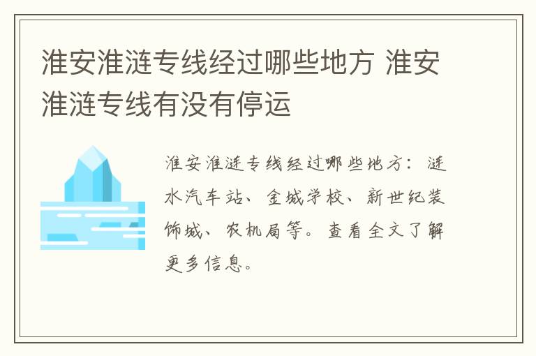 淮安淮涟专线经过哪些地方 淮安淮涟专线有没有停运