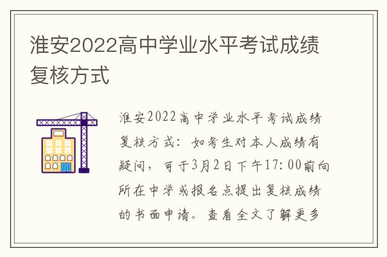 淮安2022高中学业水平考试成绩复核方式