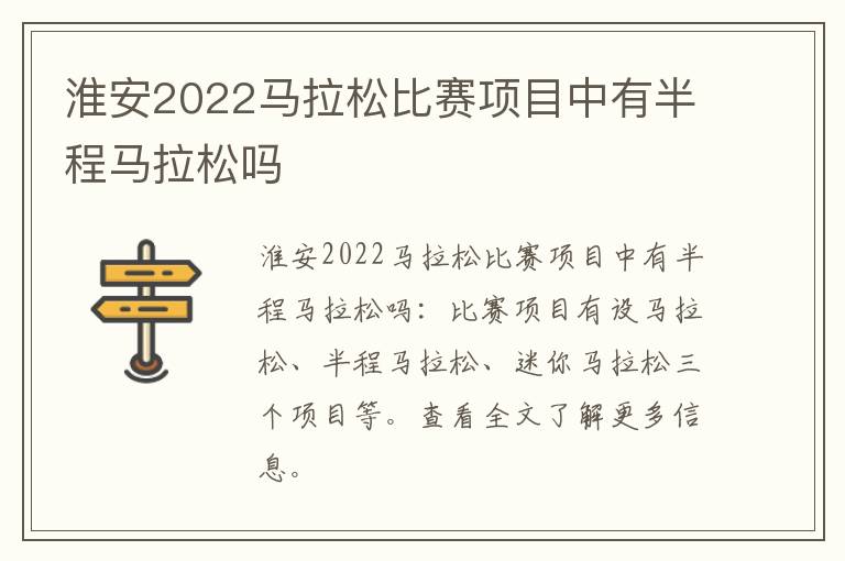 淮安2022马拉松比赛项目中有半程马拉松吗