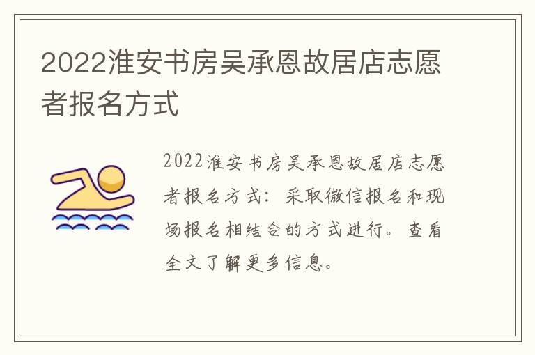 2022淮安书房吴承恩故居店志愿者报名方式