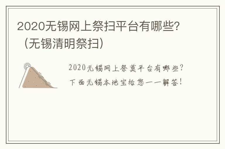 2020无锡网上祭扫平台有哪些？（无锡清明祭扫）