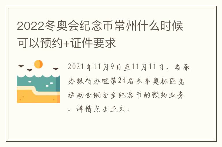 2022冬奥会纪念币常州什么时候可以预约+证件要求