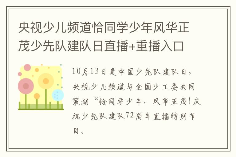 央视少儿频道恰同学少年风华正茂少先队建队日直播+重播入口