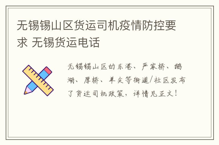 无锡锡山区货运司机疫情防控要求 无锡货运电话