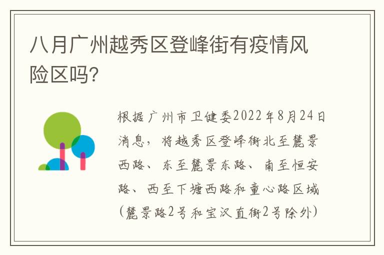 八月广州越秀区登峰街有疫情风险区吗？