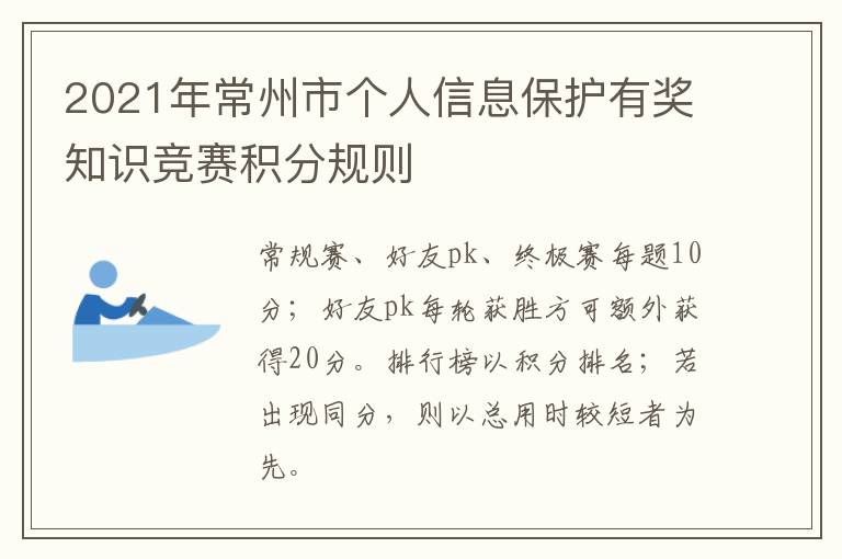 2021年常州市个人信息保护有奖知识竞赛积分规则