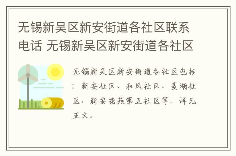 无锡新吴区新安街道各社区联系电话 无锡新吴区新安街道各社区联系电话查询