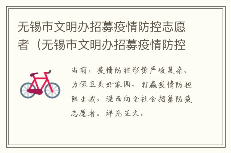 无锡市文明办招募疫情防控志愿者（无锡市文明办招募疫情防控志愿者信息）