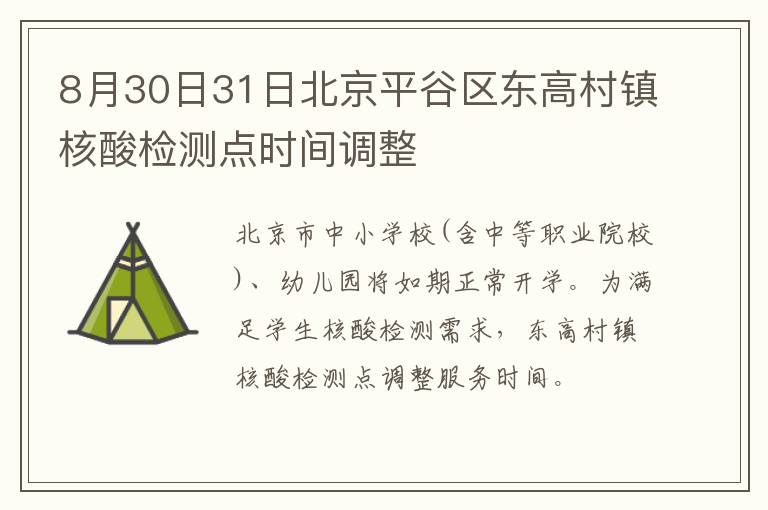 8月30日31日北京平谷区东高村镇核酸检测点时间调整