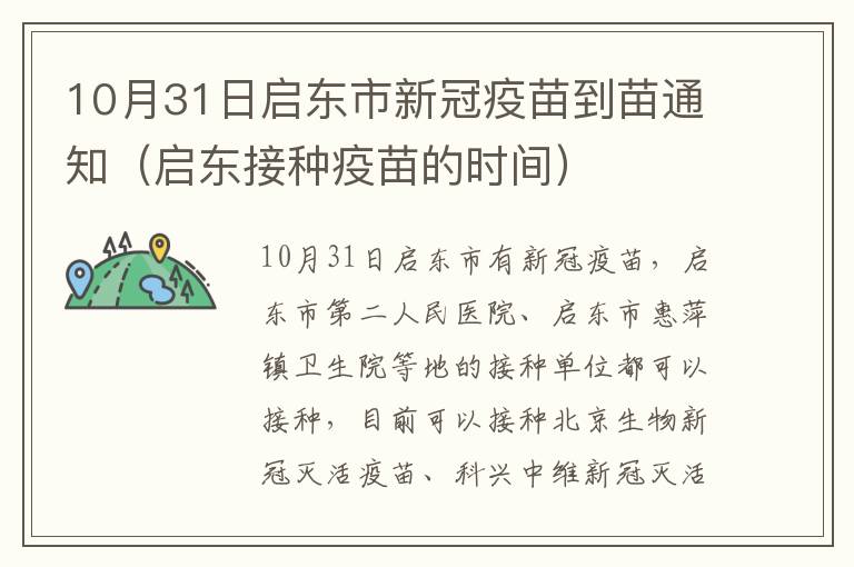 10月31日启东市新冠疫苗到苗通知（启东接种疫苗的时间）