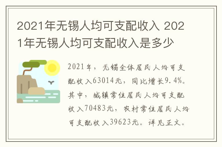 2021年无锡人均可支配收入 2021年无锡人均可支配收入是多少