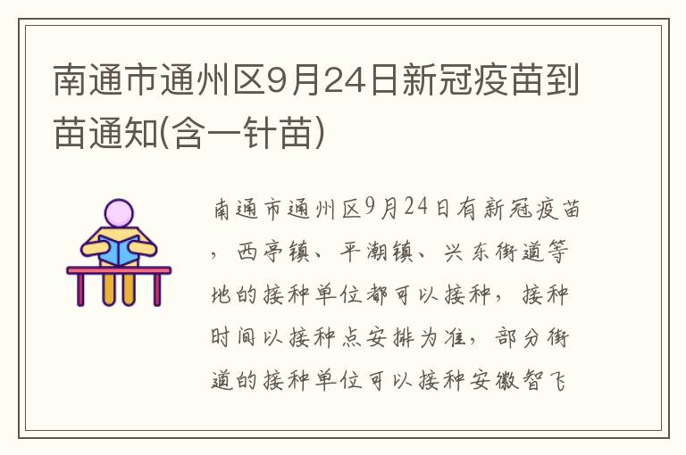 南通市通州区9月24日新冠疫苗到苗通知(含一针苗)