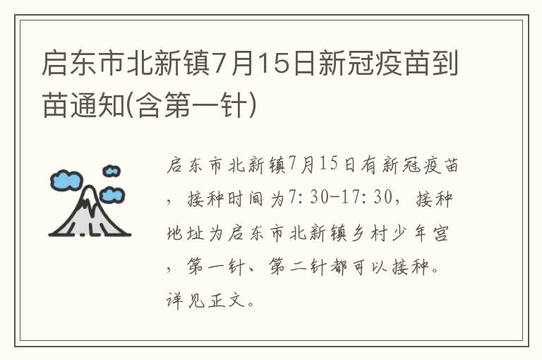 启东市北新镇7月15日新冠疫苗到苗通知(含第一针)