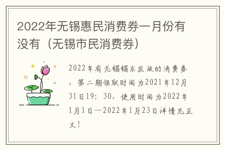 2022年无锡惠民消费券一月份有没有（无锡市民消费券）