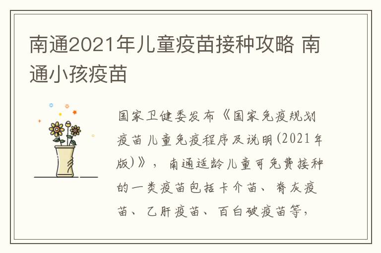 南通2021年儿童疫苗接种攻略 南通小孩疫苗