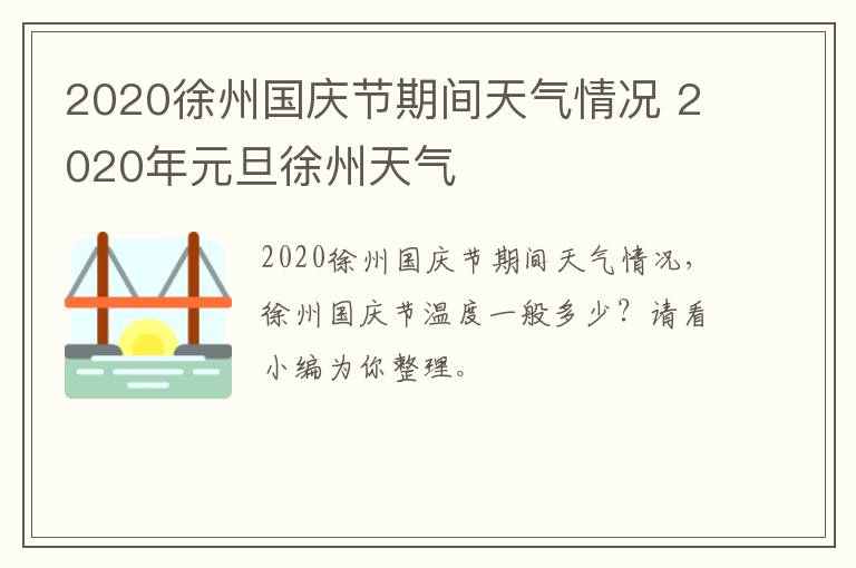 2020徐州国庆节期间天气情况 2020年元旦徐州天气