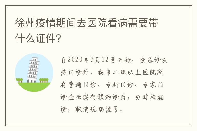 徐州疫情期间去医院看病需要带什么证件？