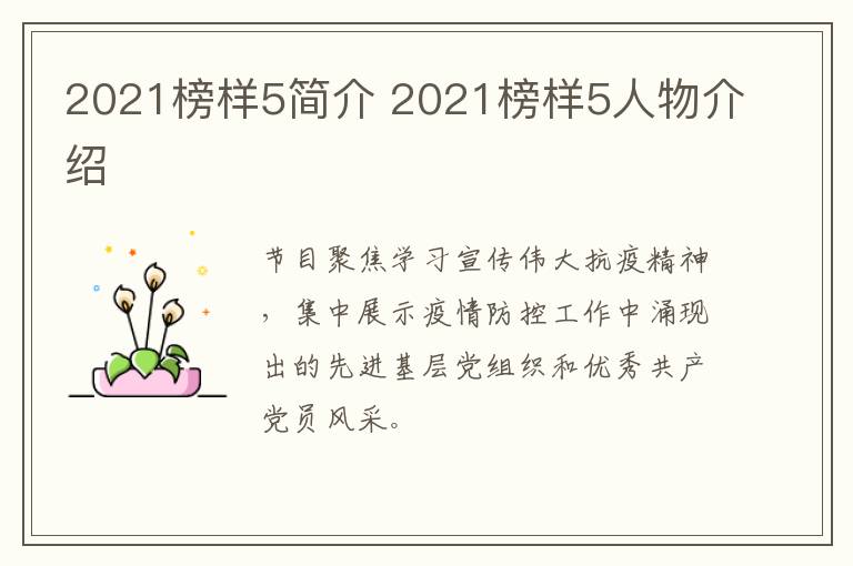 2021榜样5简介 2021榜样5人物介绍