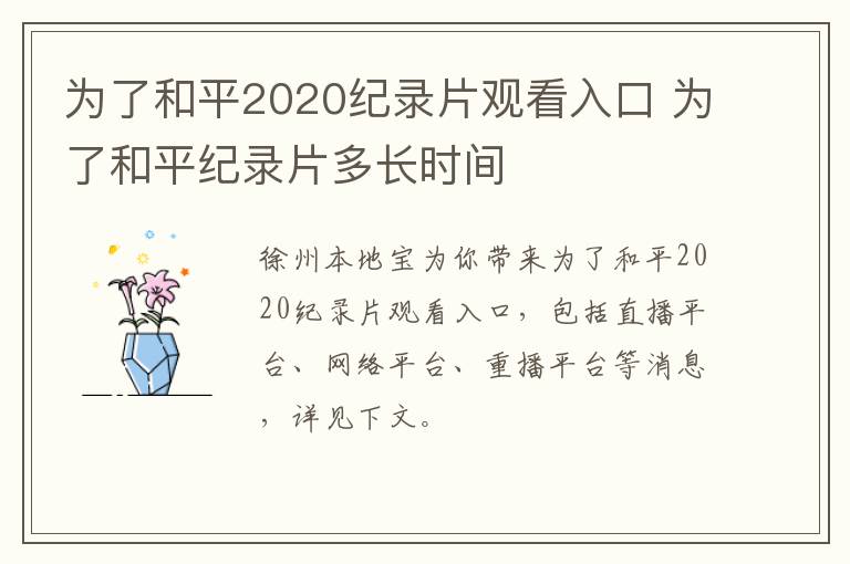 为了和平2020纪录片观看入口 为了和平纪录片多长时间