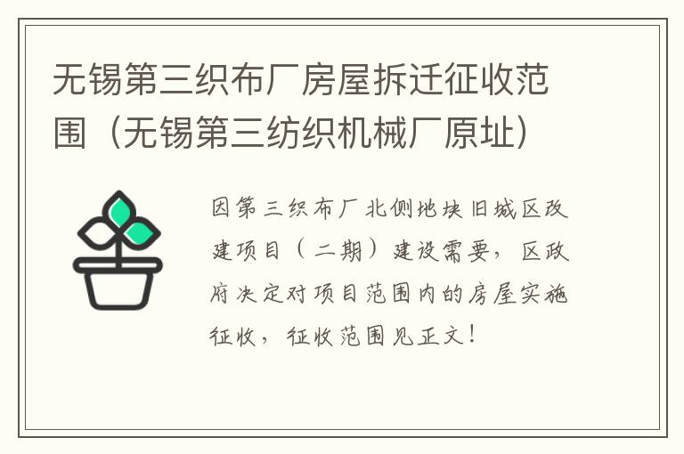 无锡第三织布厂房屋拆迁征收范围（无锡第三纺织机械厂原址）