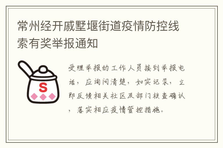 常州经开戚墅堰街道疫情防控线索有奖举报通知