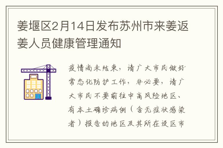 姜堰区2月14日发布苏州市来姜返姜人员健康管理通知