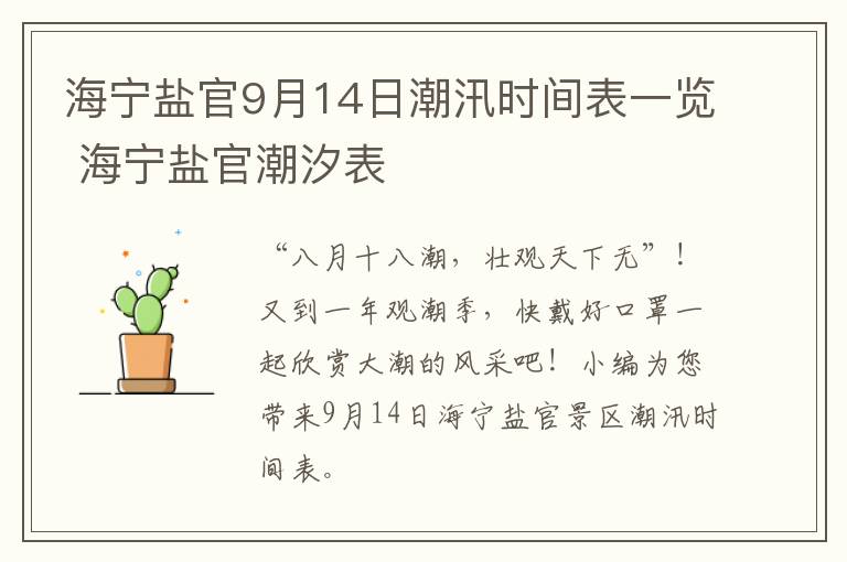 海宁盐官9月14日潮汛时间表一览 海宁盐官潮汐表