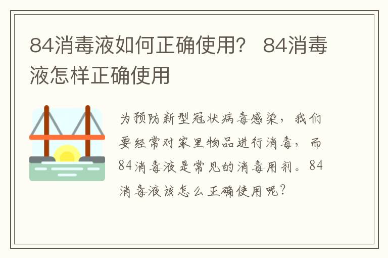 84消毒液如何正确使用？ 84消毒液怎样正确使用