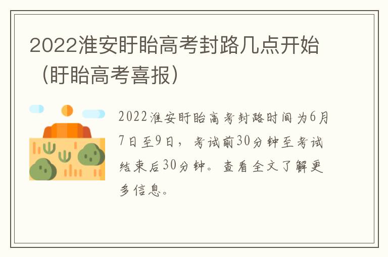 2022淮安盱眙高考封路几点开始（盱眙高考喜报）