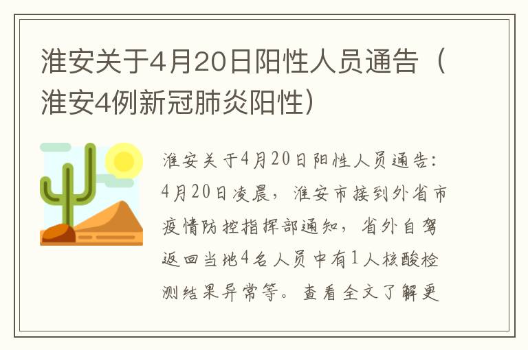 淮安关于4月20日阳性人员通告（淮安4例新冠肺炎阳性）