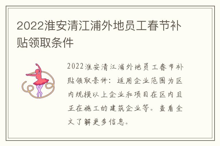 2022淮安清江浦外地员工春节补贴领取条件