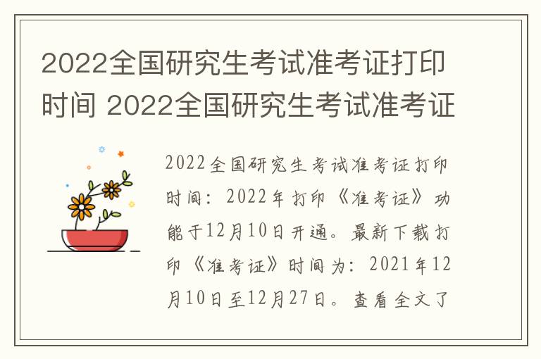 2022全国研究生考试准考证打印时间 2022全国研究生考试准考证打印时间是多少