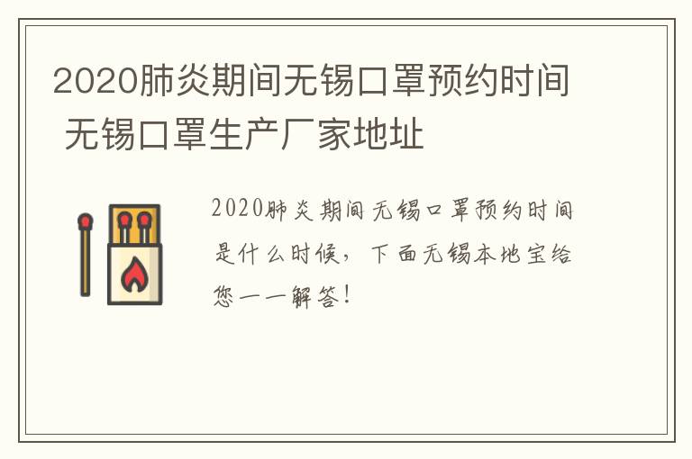 2020肺炎期间无锡口罩预约时间 无锡口罩生产厂家地址