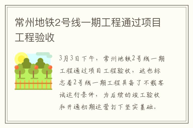 常州地铁2号线一期工程通过项目工程验收