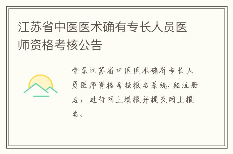 江苏省中医医术确有专长人员医师资格考核公告