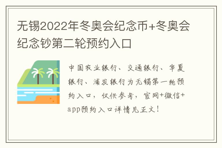 无锡2022年冬奥会纪念币+冬奥会纪念钞第二轮预约入口