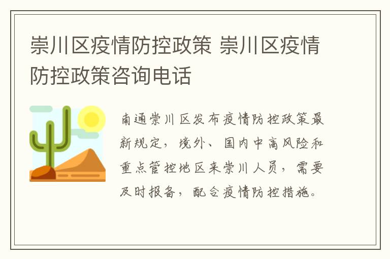 崇川区疫情防控政策 崇川区疫情防控政策咨询电话