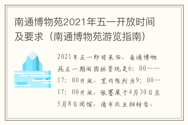 南通博物苑2021年五一开放时间及要求（南通博物苑游览指南）