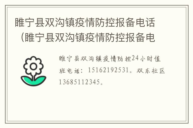 睢宁县双沟镇疫情防控报备电话（睢宁县双沟镇疫情防控报备电话号码）