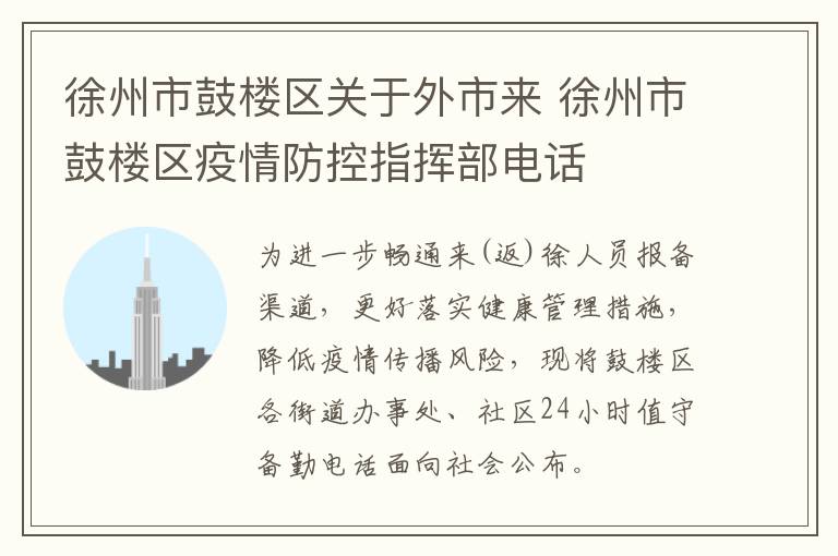 徐州市鼓楼区关于外市来 徐州市鼓楼区疫情防控指挥部电话